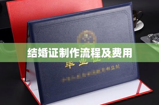 镇平结婚证制作流程及费用