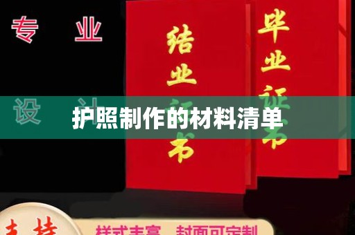 桦甸护照制作的材料清单