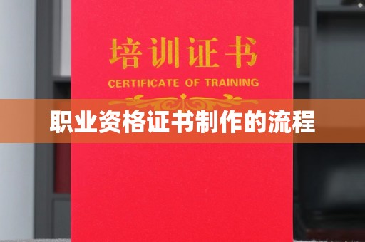 闵行职业资格证书制作的流程