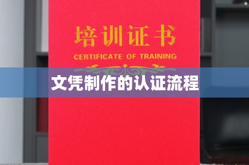东洲文凭制作的认证流程