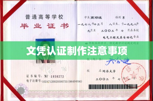 镇安文凭认证制作注意事项