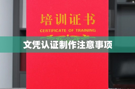 张北文凭认证制作注意事项