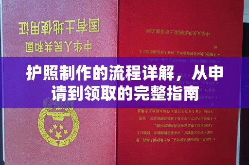 湄潭护照制作的流程详解，从申请到领取的完整指南