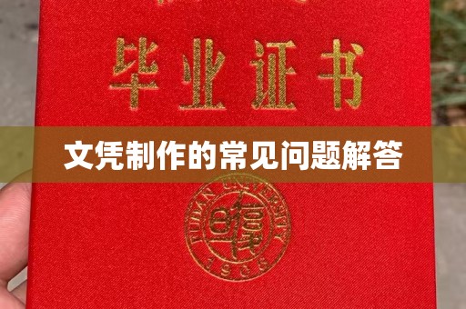 措勤文凭制作的常见问题解答