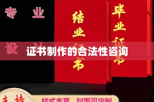 柳营证书制作的合法性咨询