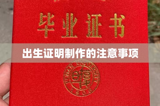 温宿出生证明制作的注意事项