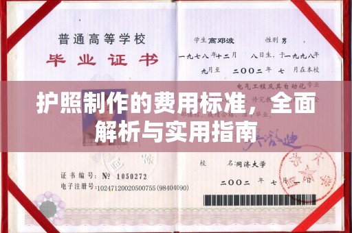 平山护照制作的费用标准，全面解析与实用指南