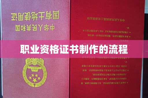 依安职业资格证书制作的流程