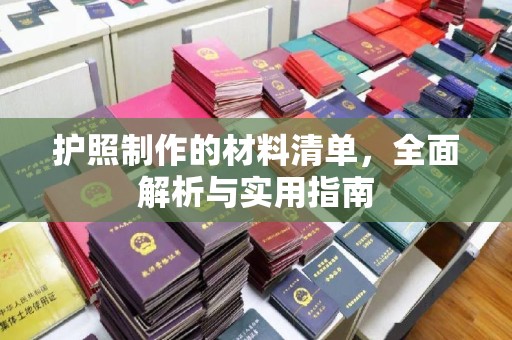 剑川护照制作的材料清单，全面解析与实用指南