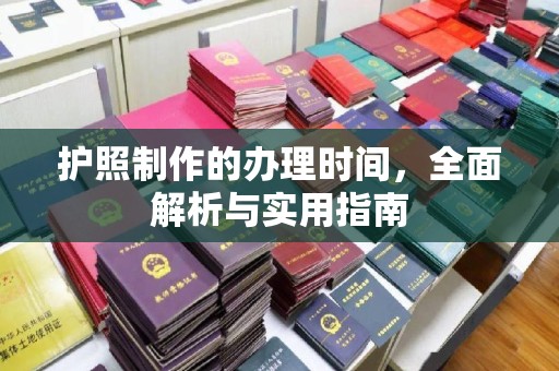 荣成护照制作的办理时间，全面解析与实用指南